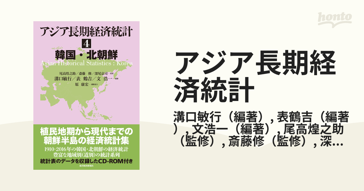 アジア長期経済統計 ４ 韓国・北朝鮮