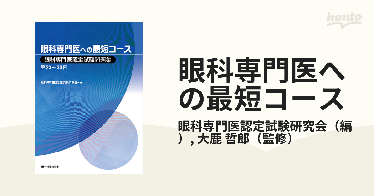 眼科専門医への最短コース 眼科専門医認定試験問題集第23~30回 - 臨床医学