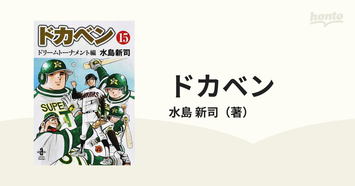 ドカベン ドリームトーナメント編１５