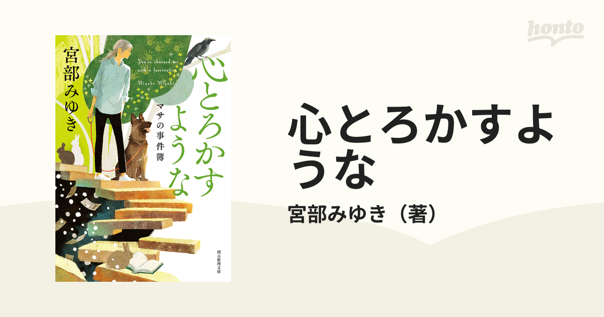 心とろかすような マサの事件簿 新装新版の通販/宮部みゆき 創元推理