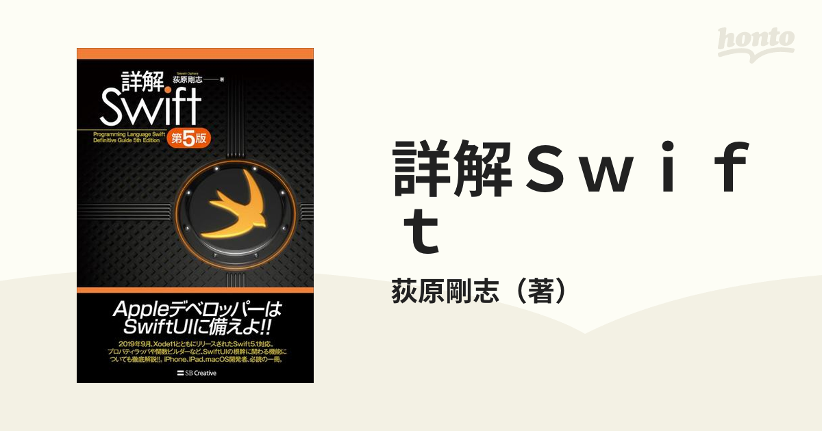 詳解Ｓｗｉｆｔ Ｐｒｏｇｒａｍｍｉｎｇ Ｌａｎｇｕａｇｅ Ｓｗｉｆｔ Ｄｅｆｉｎｉｔｉｖｅ Ｇｕｉｄｅ 第５版