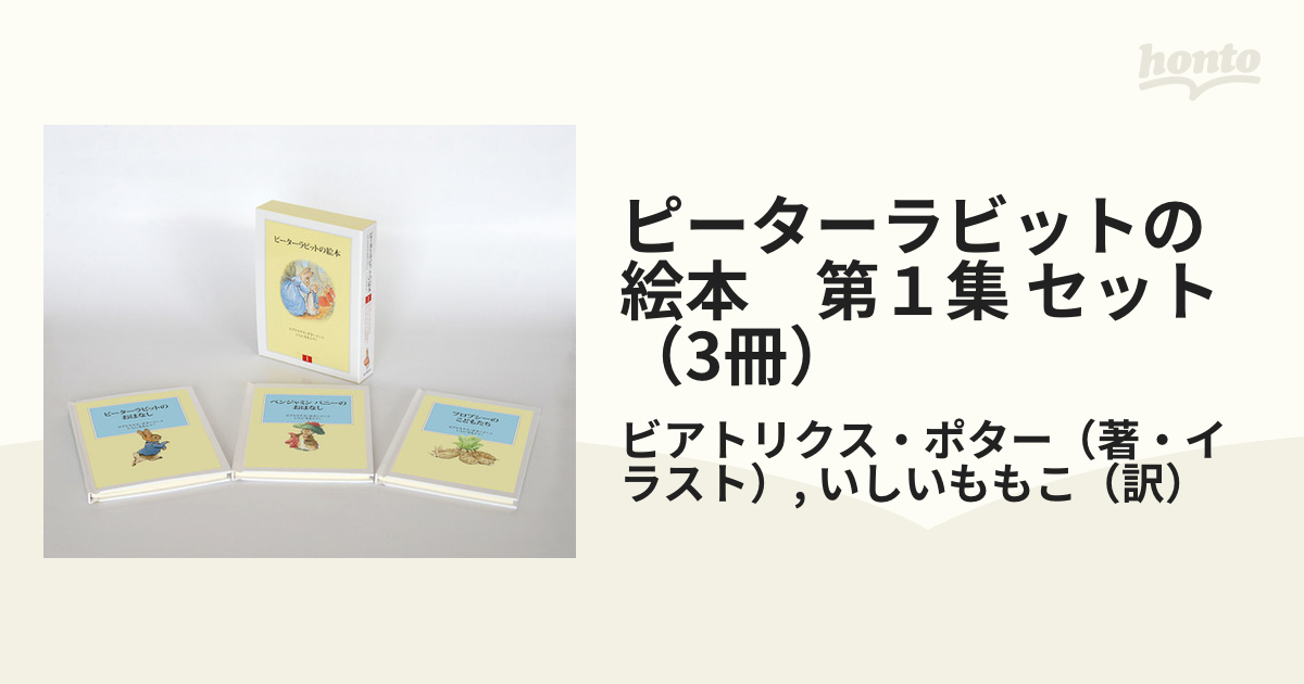 ピーターラビットの絵本 第1集 セット(3冊) - 趣味・スポーツ・実用