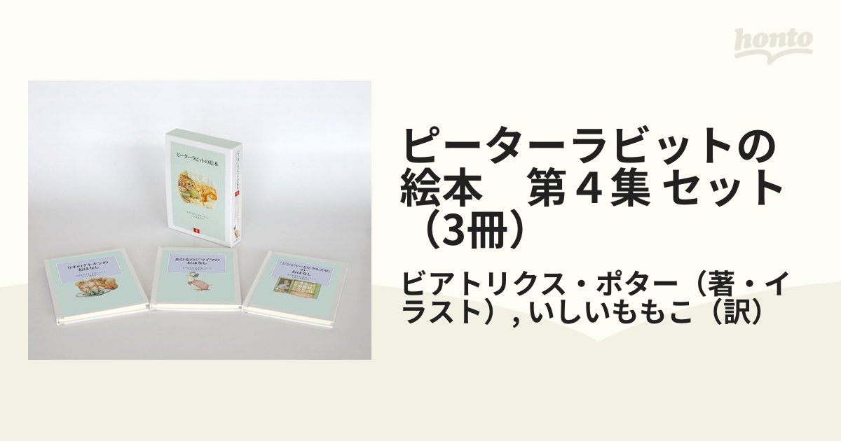 ピーターラビットの絵本 第４集 セット（3冊）の通販/ビアトリクス