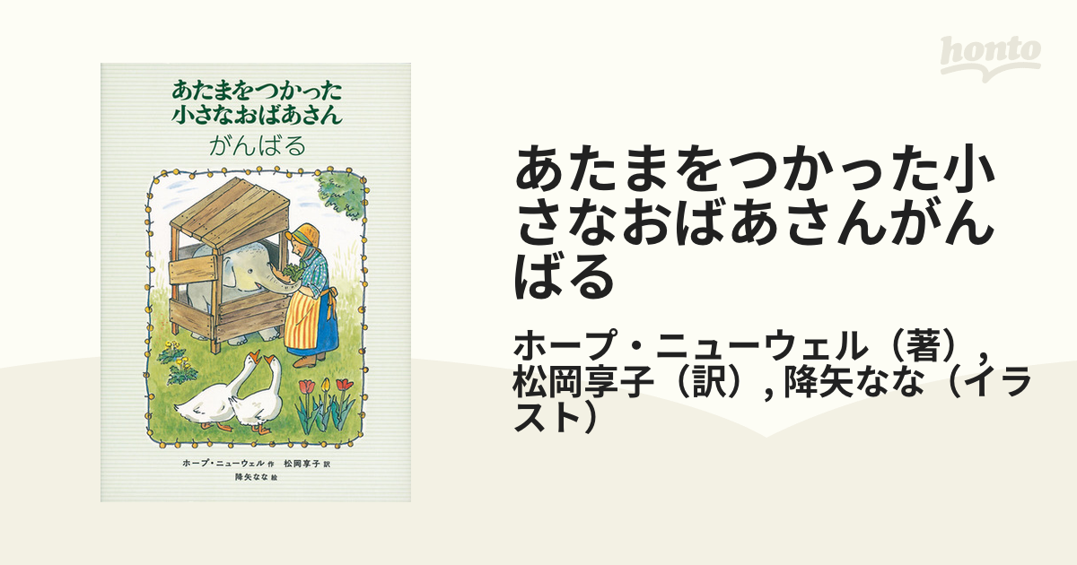 あたまをつかった小さなおばあさんがんばる