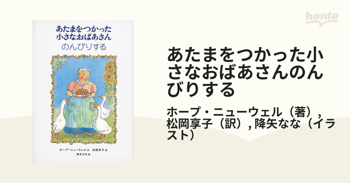 あたまをつかった小さなおばあさんのんびりする