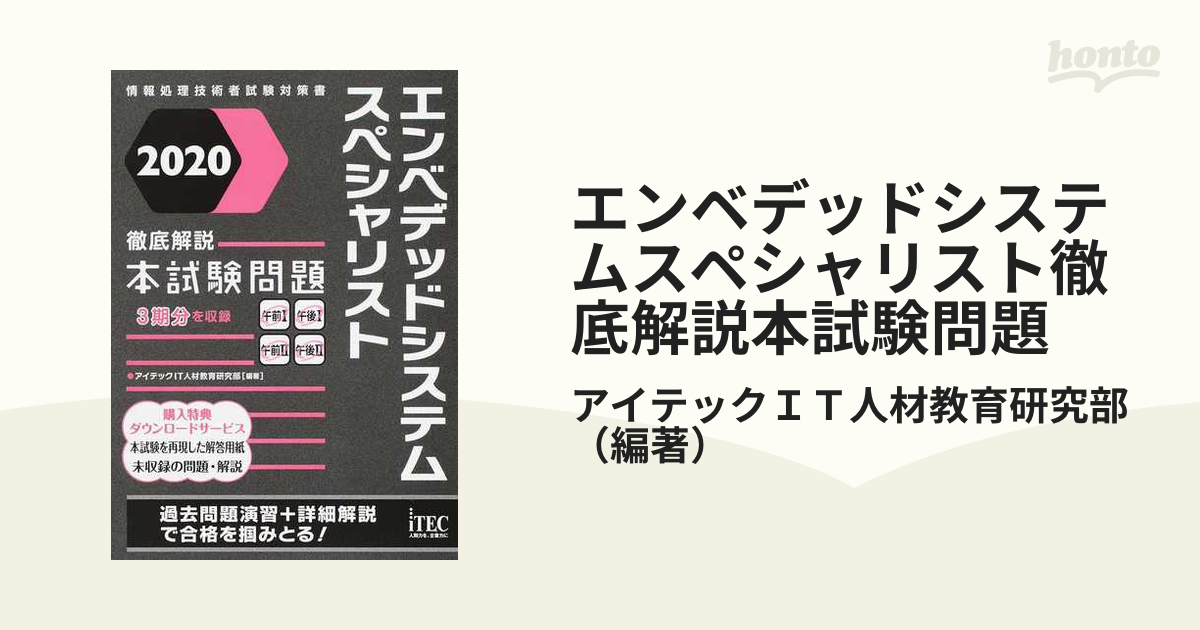 エンベデッドシステムスペシャリスト徹底解説本試験問題 ２０２０