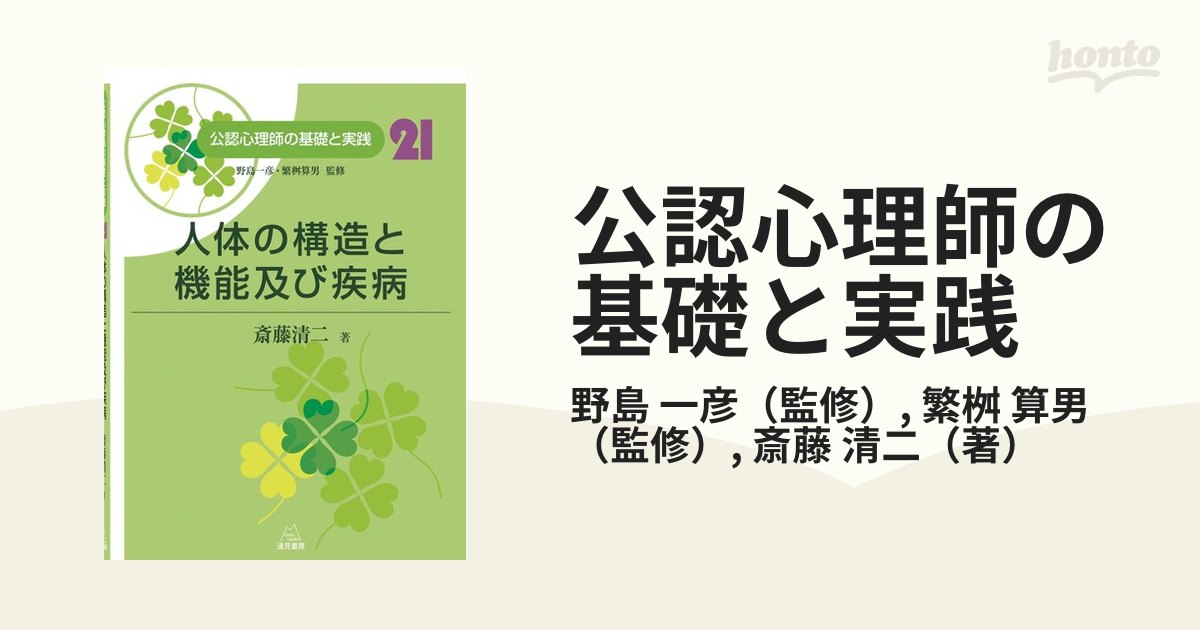 はじめての医療面接 コミュニケーション技法とその学び方 斎藤清二／著