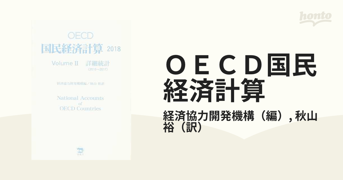 ＯＥＣＤ国民経済計算 ２０１８Ｖｏｌｕｍｅ２ 詳細統計の通販/経済