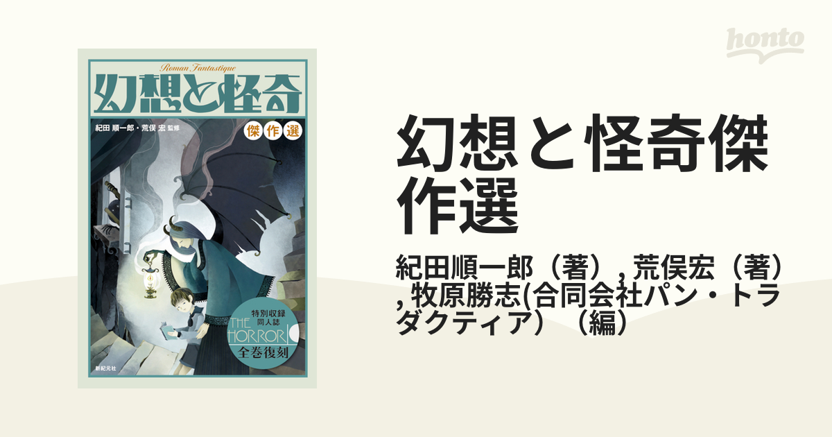 幻想と怪奇 傑作選＋1〜8巻　9冊セット