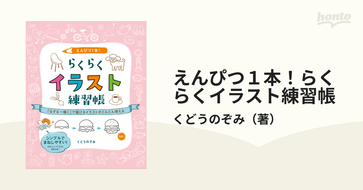 えんぴつ１本！らくらくイラスト練習帳 「なぞる→描く」で描ける