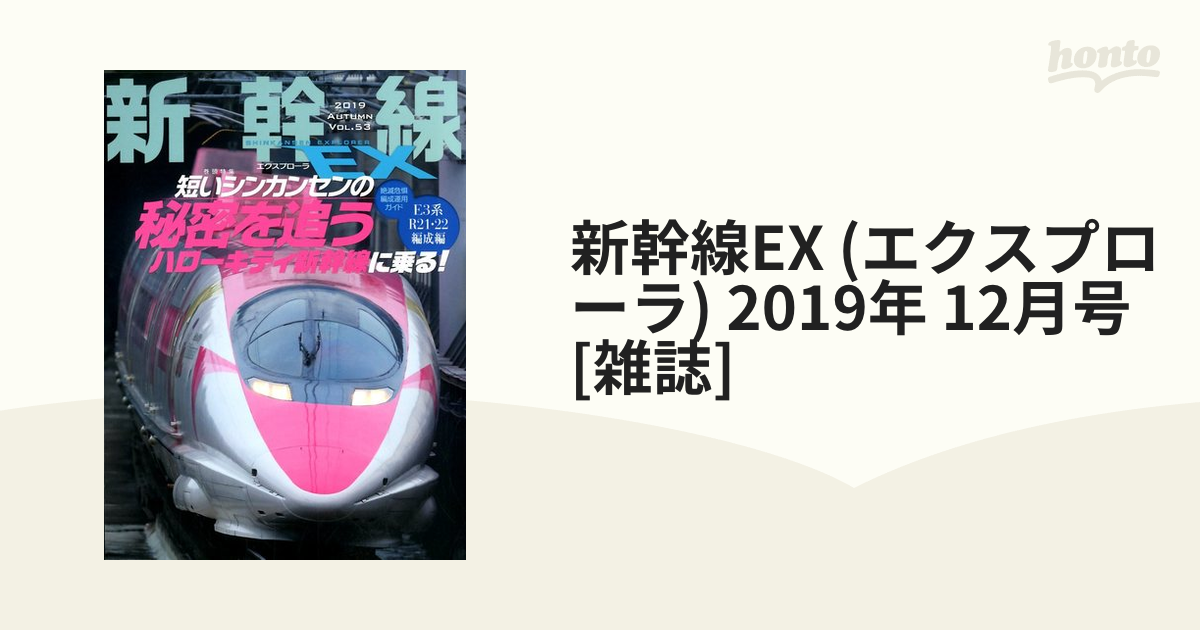 新幹線EX (エクスプローラ) 2019年 12月号 [雑誌]の通販 honto本の通販ストア