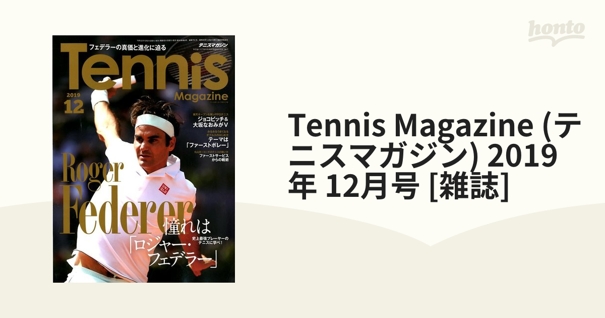 Tennis Magazine (36冊)17.18.19年 1月号〜12月号 - 趣味/スポーツ/実用