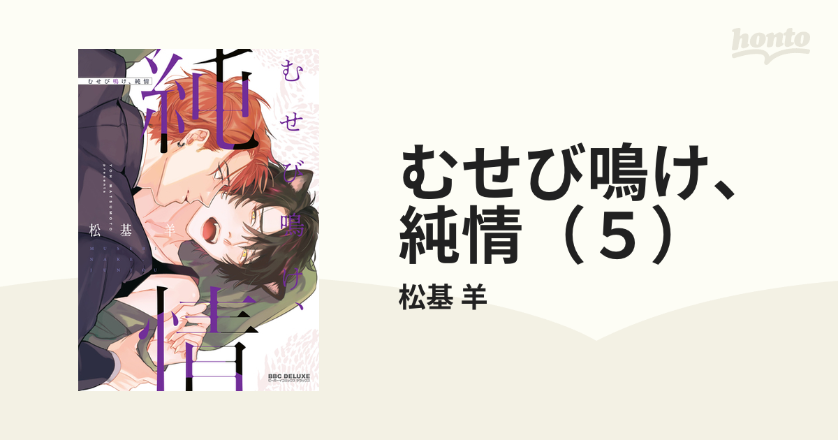 むせび鳴け 純情 ５ の電子書籍 Honto電子書籍ストア