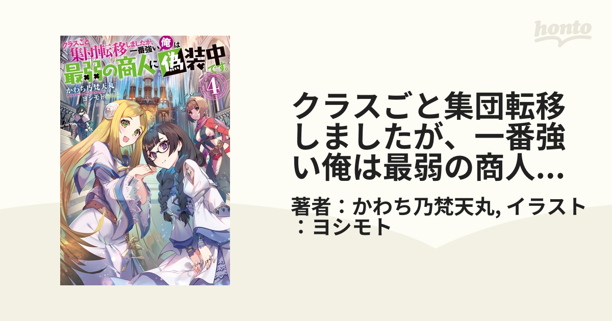 クラスごと集団転移しましたが 一番強い俺は最弱の商人に偽装中です 4の電子書籍 Honto電子書籍ストア