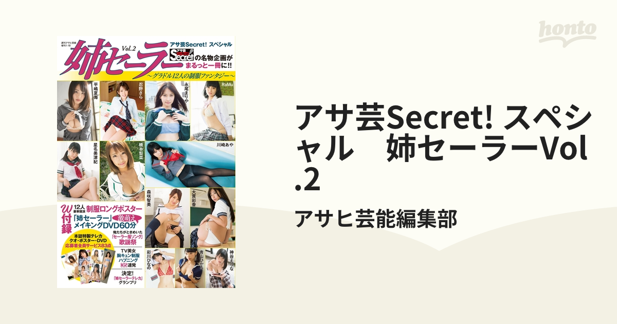 アサ芸Secret! スペシャル 姉セーラーVol.2の電子書籍 - honto電子書籍ストア