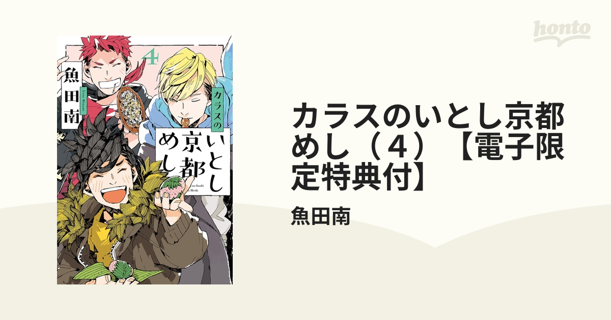 カラスのいとし京都めし ４ 電子限定特典付 漫画 の電子書籍 無料 試し読みも Honto電子書籍ストア