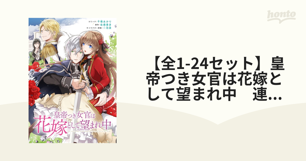 全1 22セット 皇帝つき女官は花嫁として望まれ中 連載版 漫画 無料 試し読みも Honto電子書籍ストア