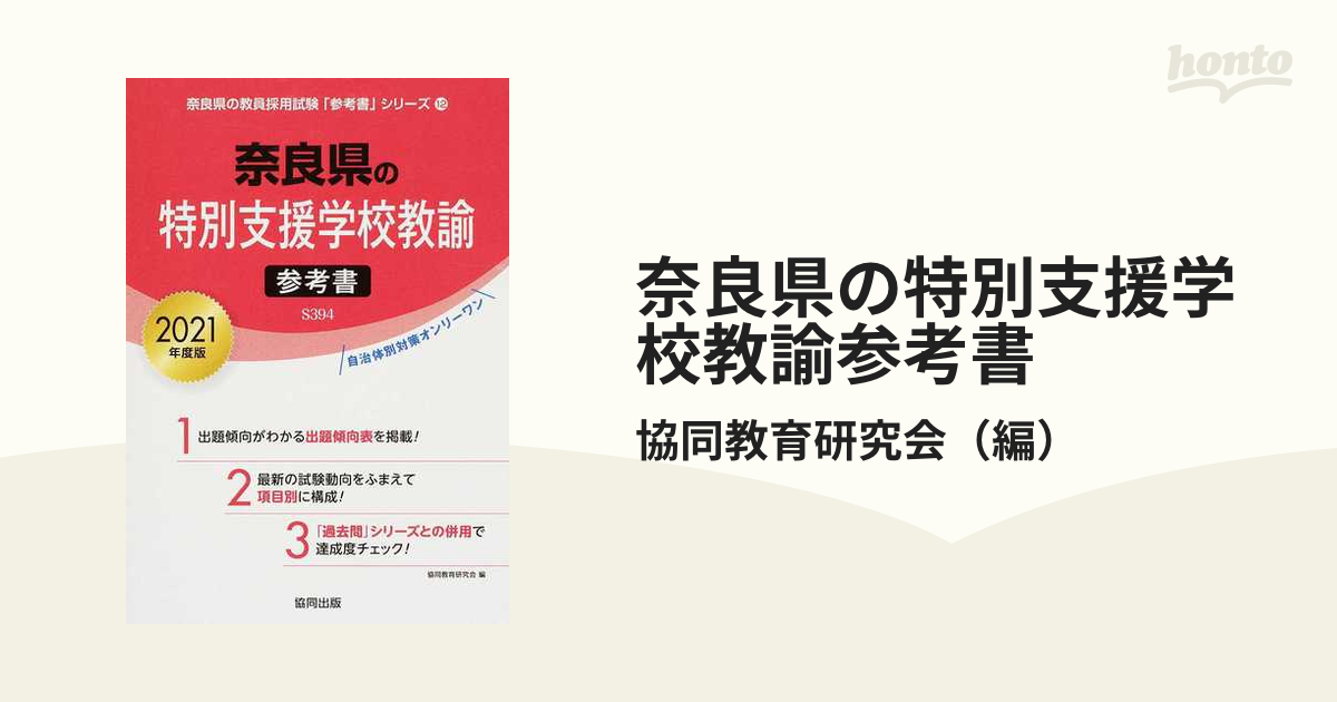 奈良県の特別支援学校教諭過去問 ２０２１年度版/協同出版/協同教育 ...