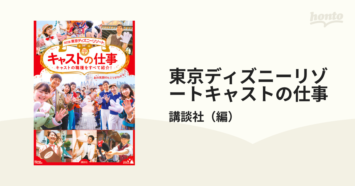 東京ディズニーリゾートキャストの仕事 あの笑顔のヒミツがわかる キャストの職種をすべて紹介 改訂版の通販 講談社 Disney In Pocket 紙の本 Honto本の通販ストア