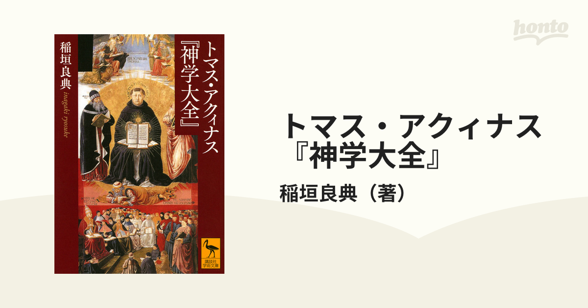 トマス・アクィナス『神学大全』