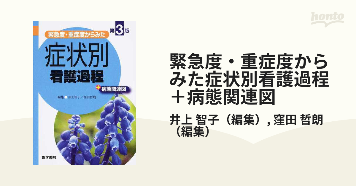 緊急度・重症度からみた症状別看護過程 病態関連図／井上智子／窪田