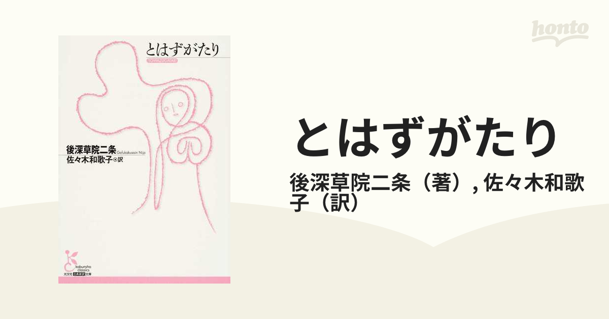 光文社古典新訳文庫　とはずがたりの通販/後深草院二条/佐々木和歌子　紙の本：honto本の通販ストア