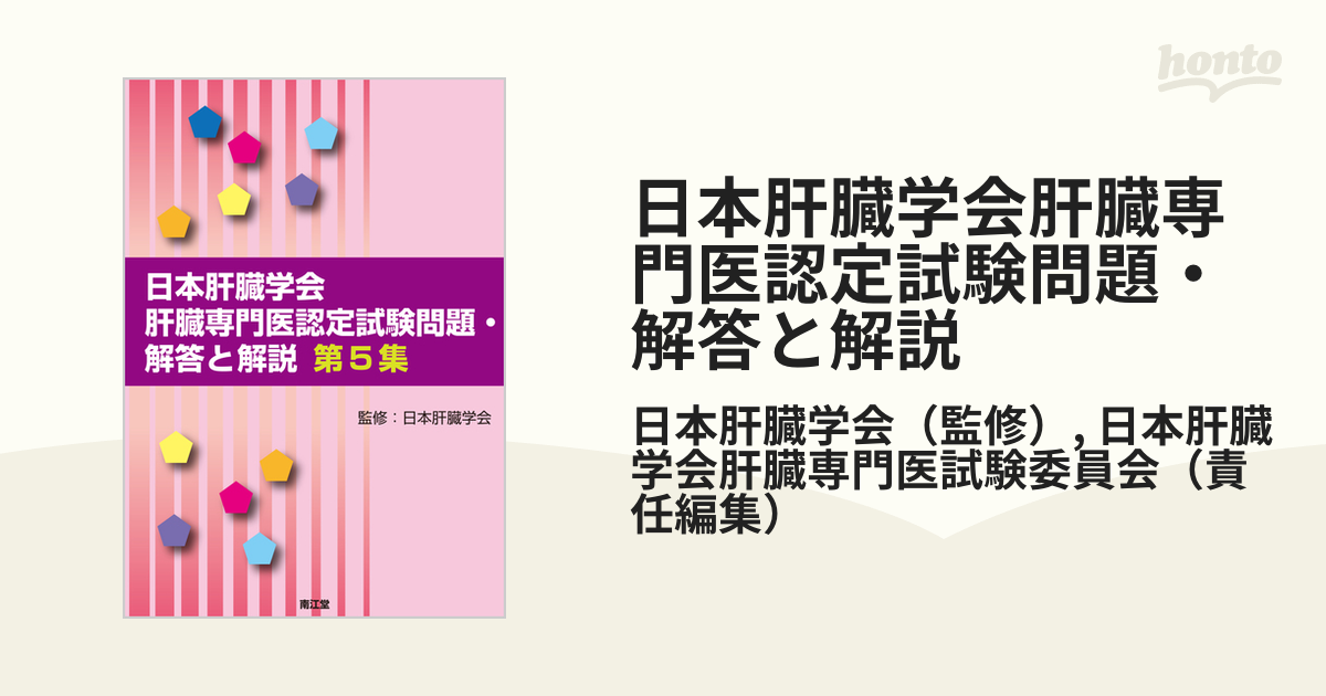 限定数特別価格 日本肝臓学会肝臓専門医認定試験問題・解答と解説 第2〜5集 - 本