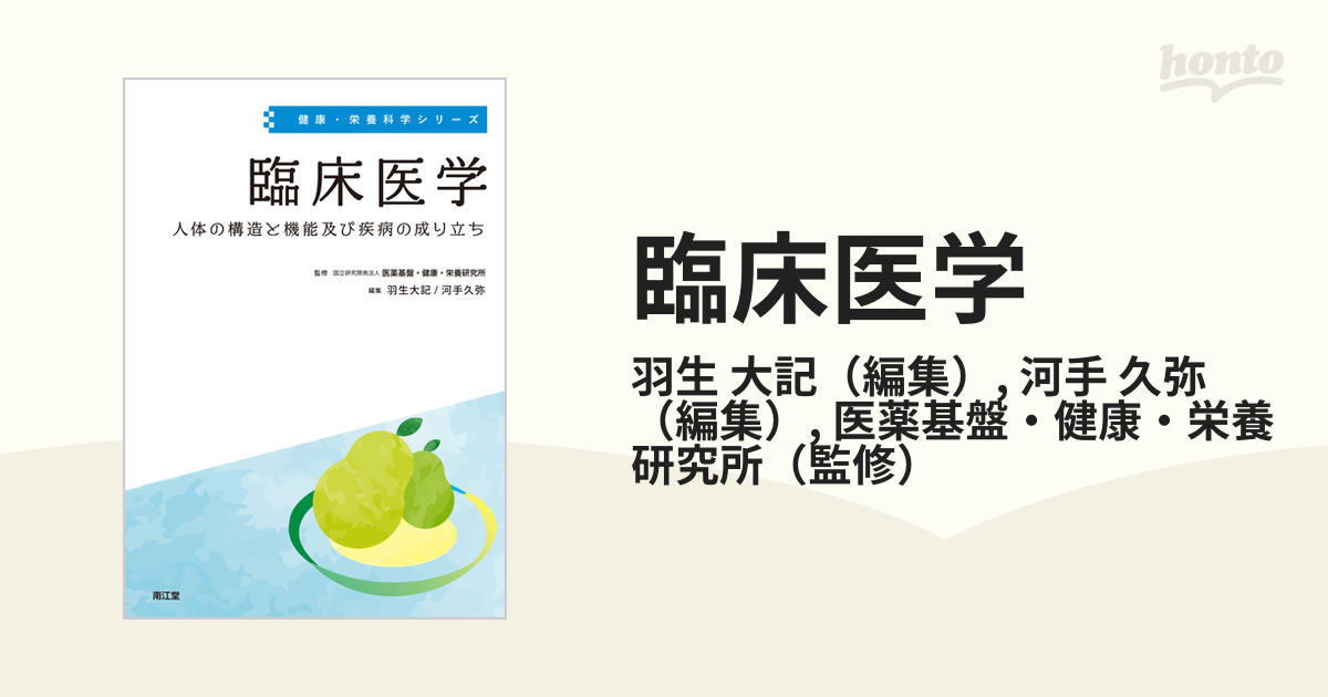 臨床医学 人体の構造と機能及び疾病の成り立ちの通販 羽生 大記 河手 久弥 紙の本 Honto本の通販ストア