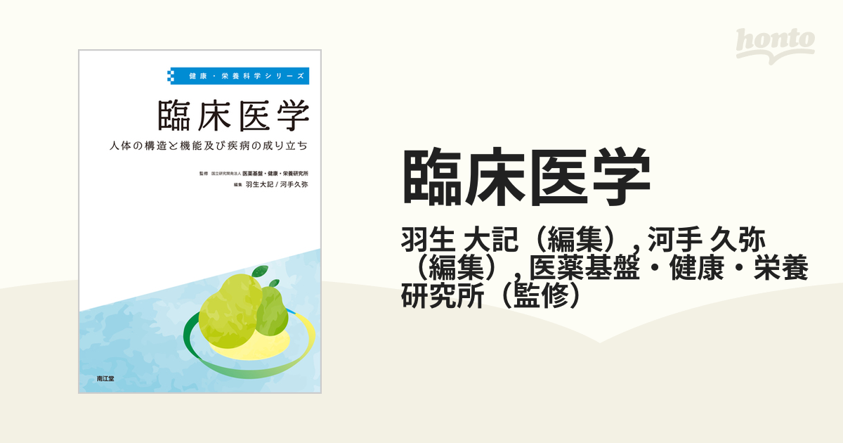 臨床医学 人体の構造と機能及び疾病の成り立ち - 本