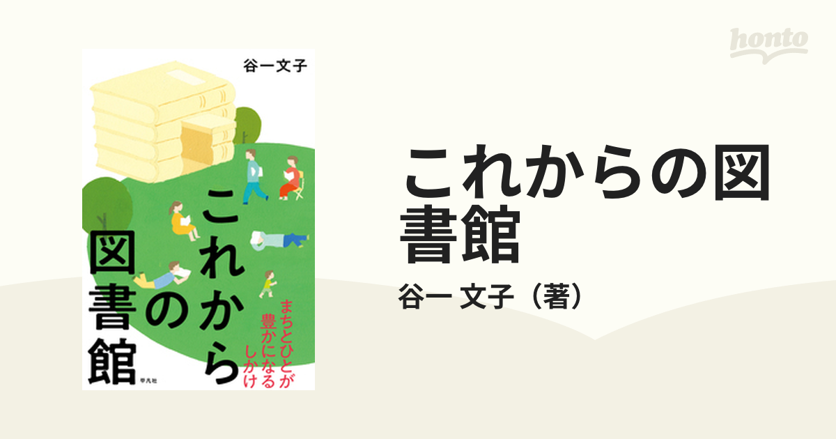 これからの図書館 まちとひとが豊かになるしかけ