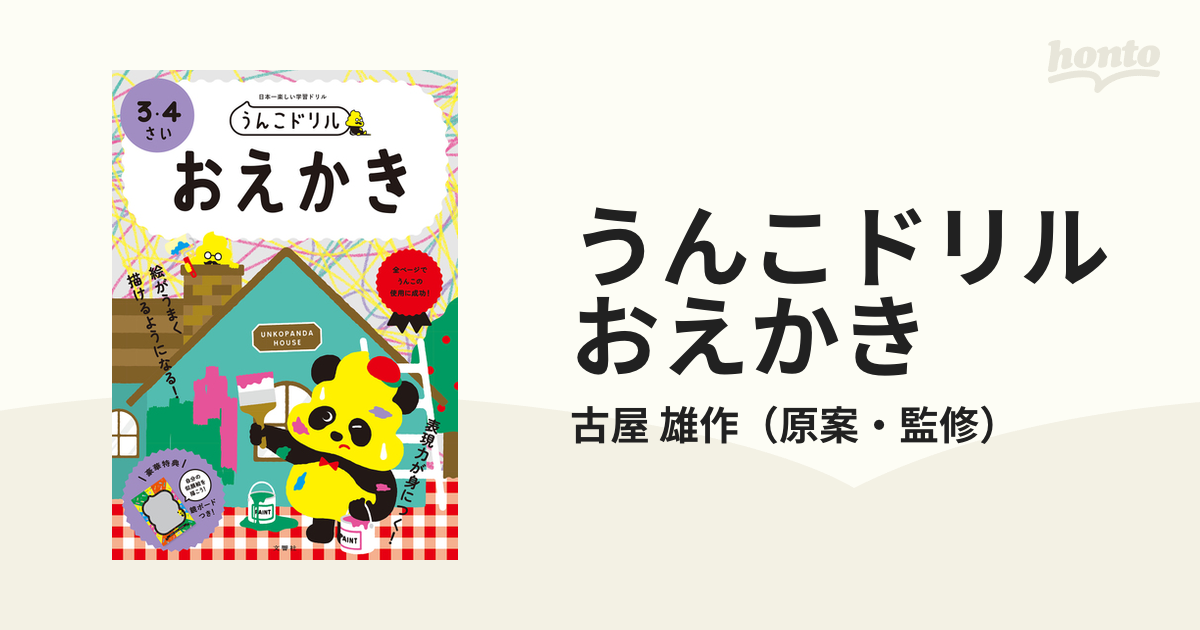 ３・４さい　うんこドリルおえかき　日本一楽しい学習ドリルの通販/古屋　雄作　紙の本：honto本の通販ストア