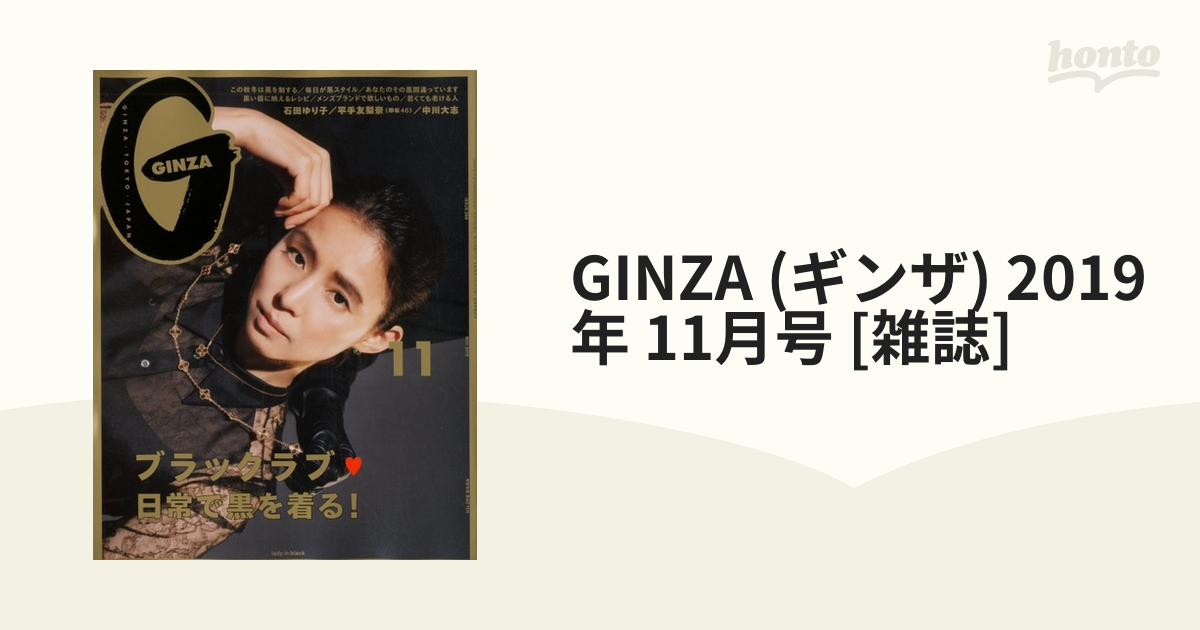 本 雑誌] GINZA(ギンザ) 2024年1月号 マガジンハウス(雑誌)