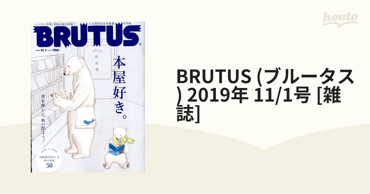 [雑誌]の通販　11/1号　2019年　(ブルータス)　BRUTUS　honto本の通販ストア