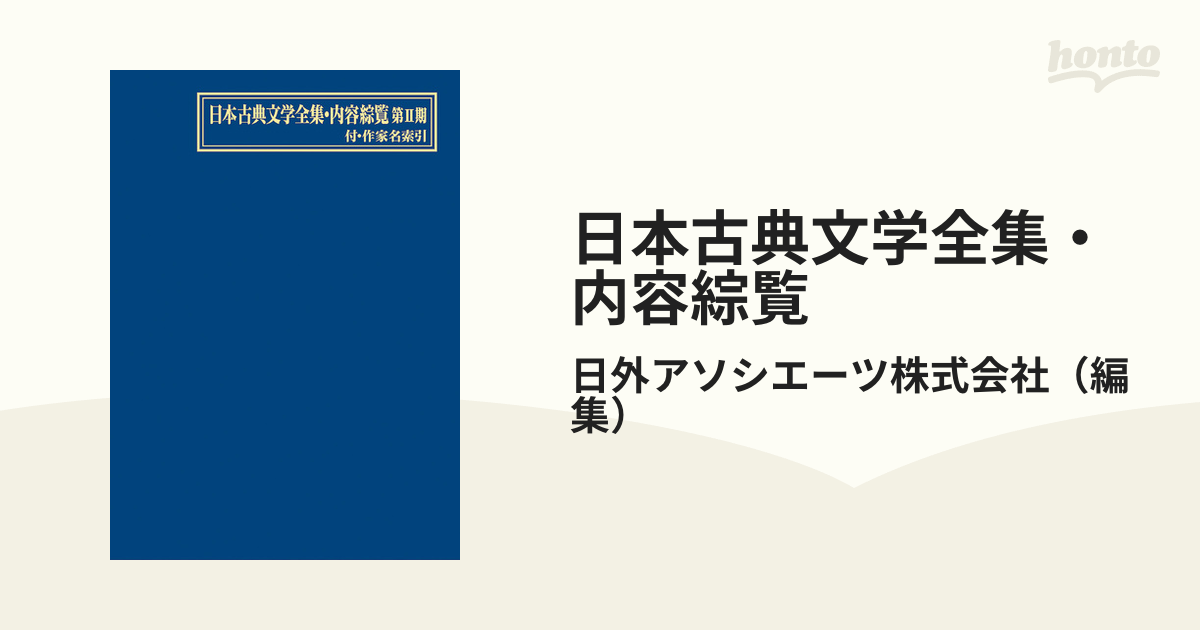 日本古典文学全集・内容綜覧 第２期の通販/日外アソシエーツ株式会社