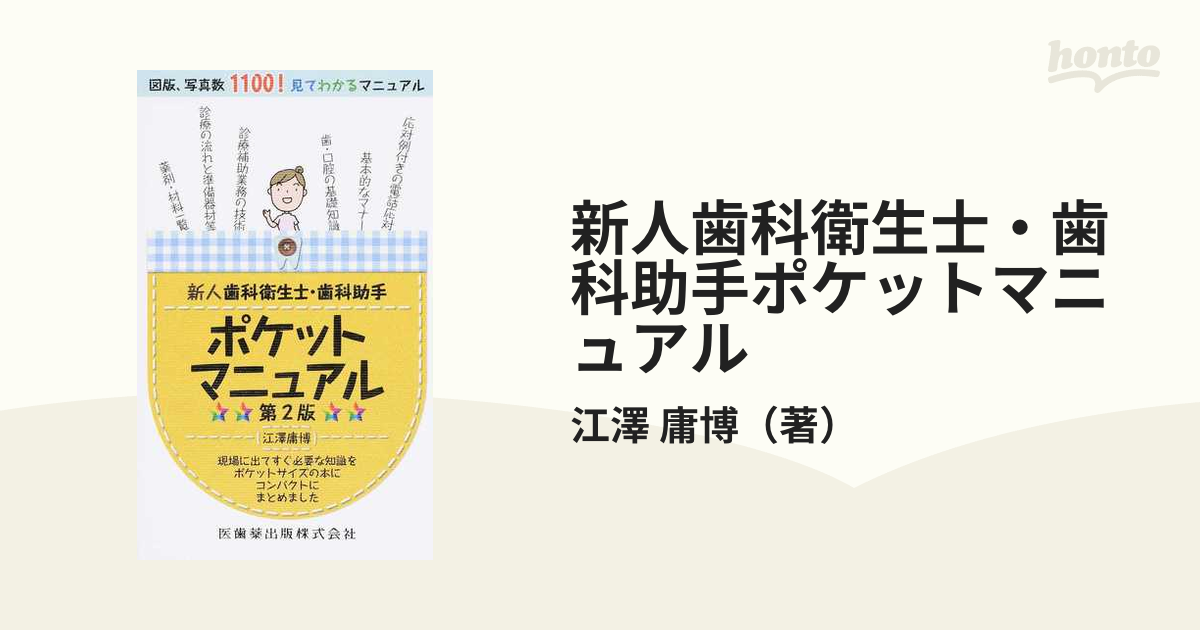 ポケットマニュアル 歯科 - 健康・医学