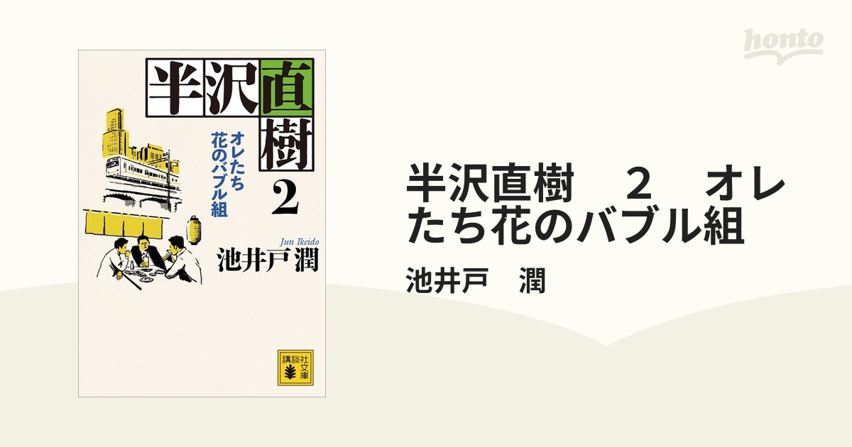 半沢直樹 ２ オレたち花のバブル組の電子書籍 Honto電子書籍ストア