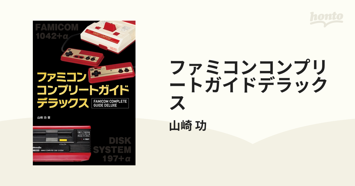 石見銀山 【最安値】ファミコンコンプリートガイドデラックス - 通販
