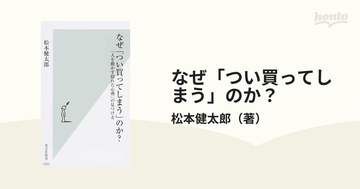 なぜ「つい買ってしまう」のか？ 「人を動かす隠れた心理」の見つけ方