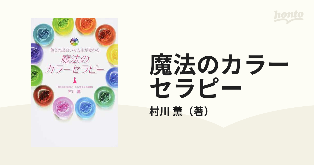 魔法のカラーセラピー 色との出会いで人生が変わる 改訂版の通販/村川