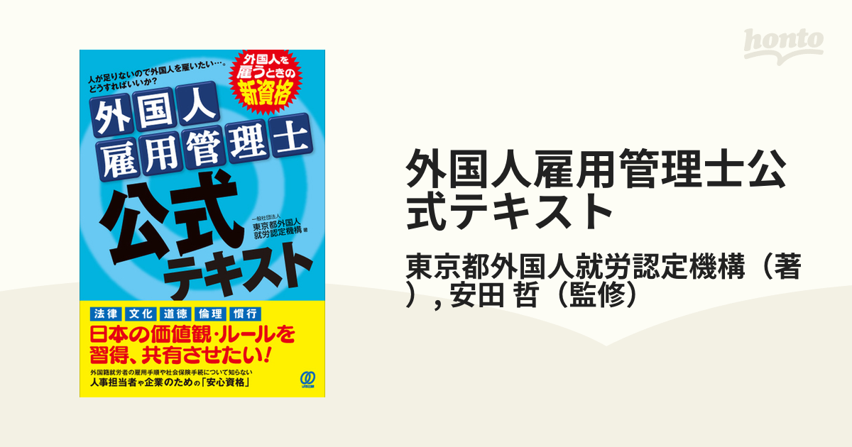 外国人雇用管理士公式テキスト