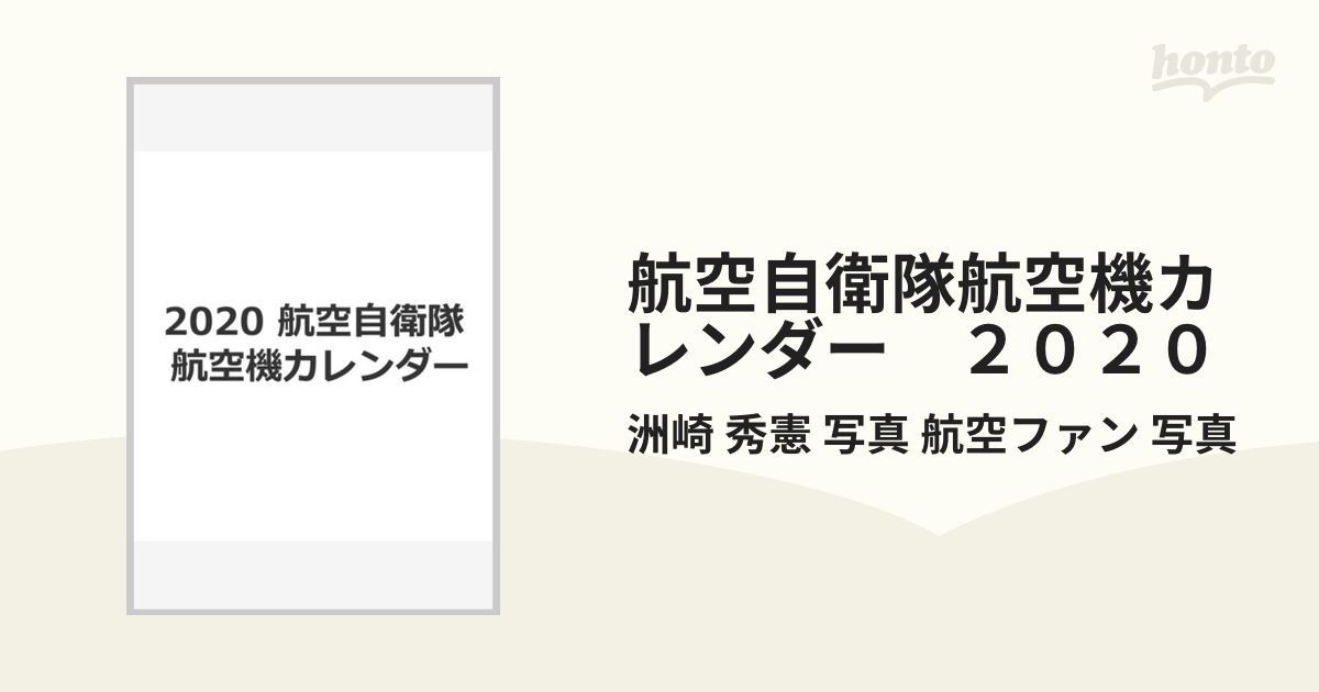航空自衛隊航空機カレンダー ２０２０の通販/洲崎 秀憲 写真 航空
