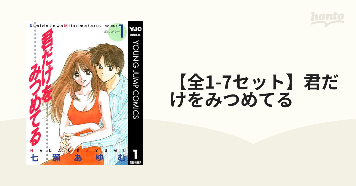 楽ギフ_のし宛書】 君だけをみつめてる 全7巻セット tessiturasdenos