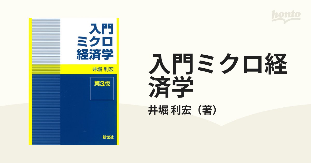 入門ミクロ経済学　紙の本：honto本の通販ストア　第３版の通販/井堀　利宏