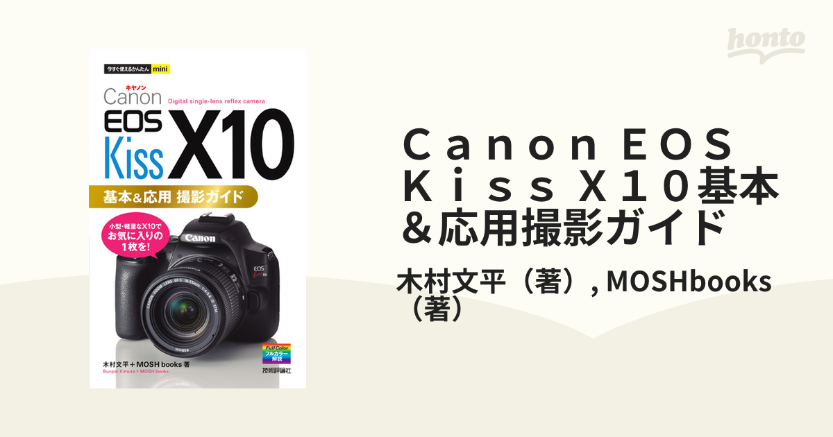 Ｃａｎｏｎ ＥＯＳ Ｋｉｓｓ Ｘ１０基本＆応用撮影ガイド