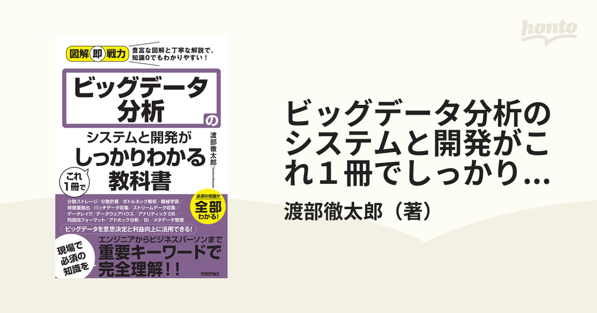 ビッグデータ分析のシステムと開発がこれ１冊でしっかりわかる教科書