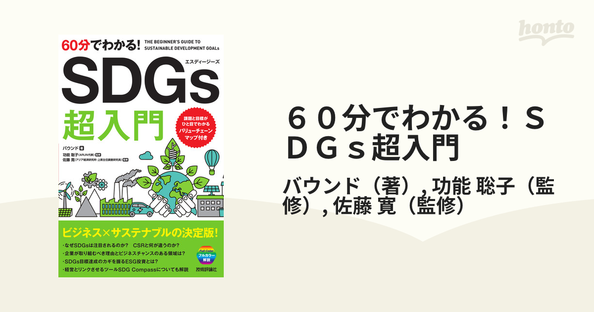 60分でわかる! SDGs 超入門 - 健康・医学