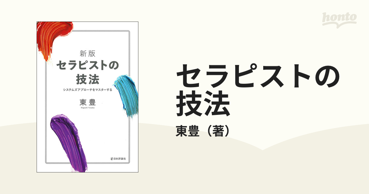 セラピストの技法 システムズアプローチをマスターする 新版