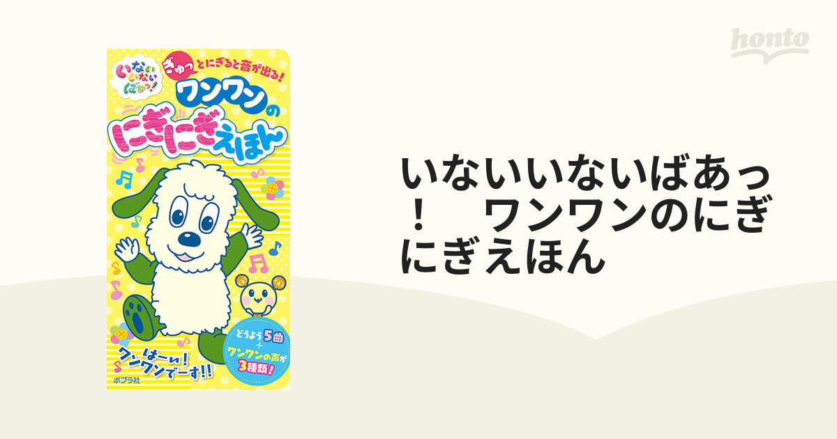 いないいないばあっ！ ワンワンのにぎにぎえほん - その他