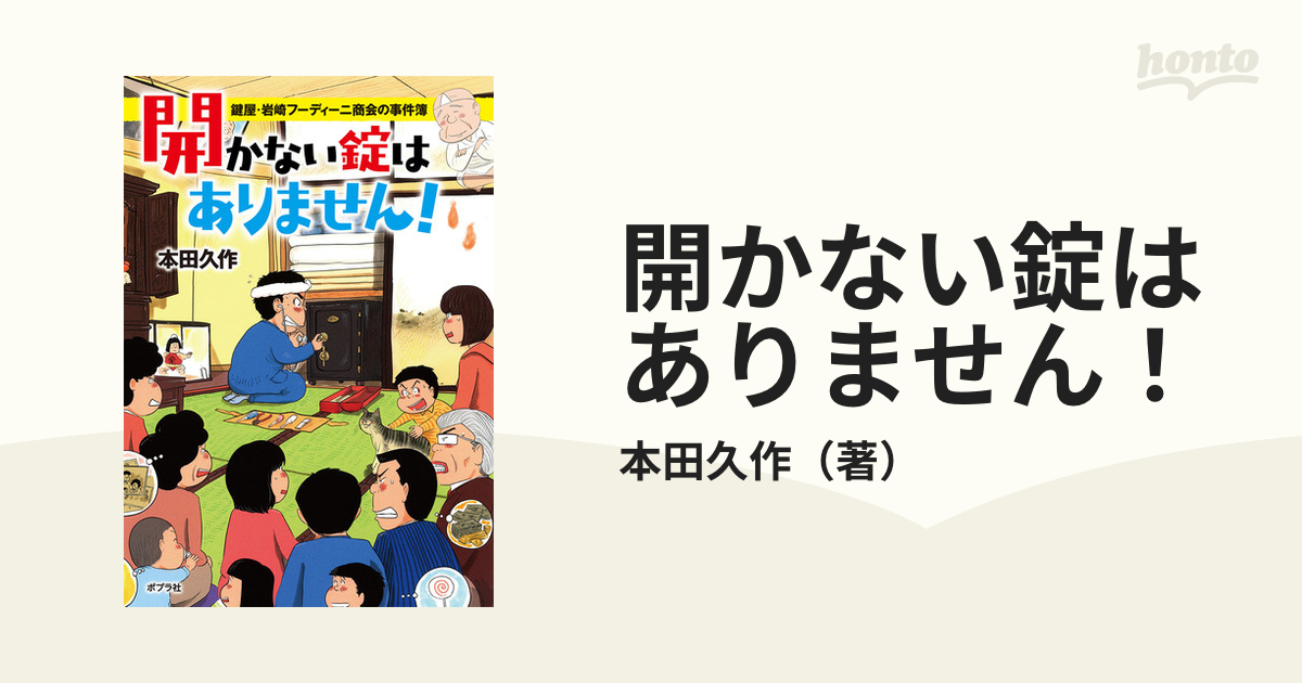 開かない錠はありません! 鍵屋・岩崎フーディーニ商会の事件簿 - 文学