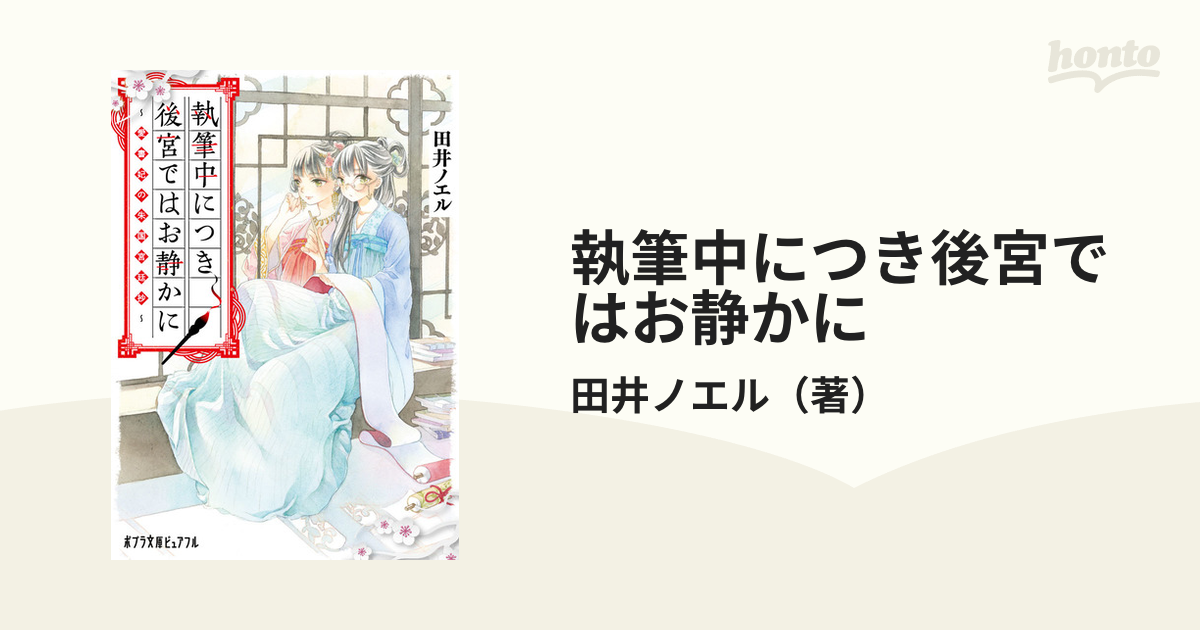 執筆中につき後宮ではお静かに 愛書妃の朱国宮廷抄の通販 田井ノエル ポプラ文庫ピュアフル 紙の本 Honto本の通販ストア